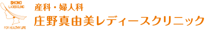 庄野レディースクリニック