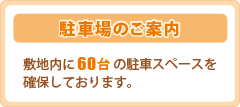 駐車場のご案内