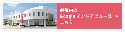 Googleインドアビューはこちら