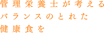 管理栄養士が考えたバランスの取れた食事